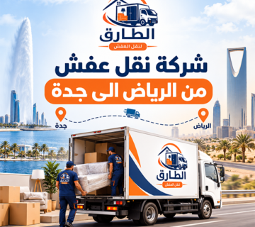 شركة نقل عفش من الرياض الى جدة