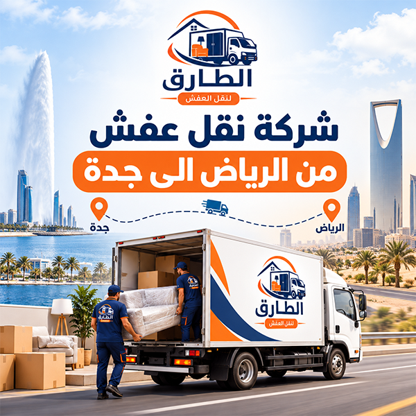 شركة نقل عفش من الرياض الى جدة